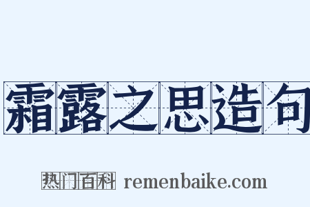 霜露之思造句是什么意思的图片